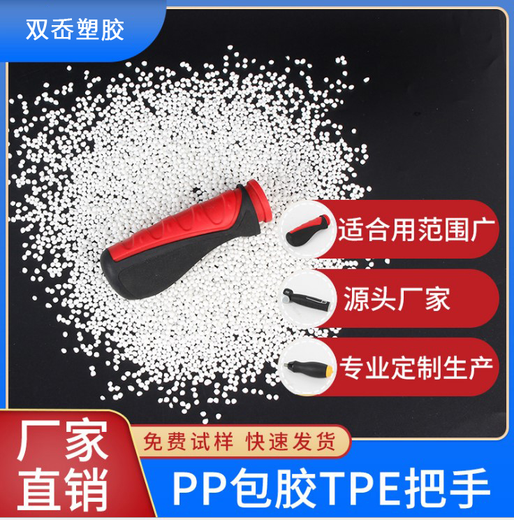 PP包胶手柄TPE