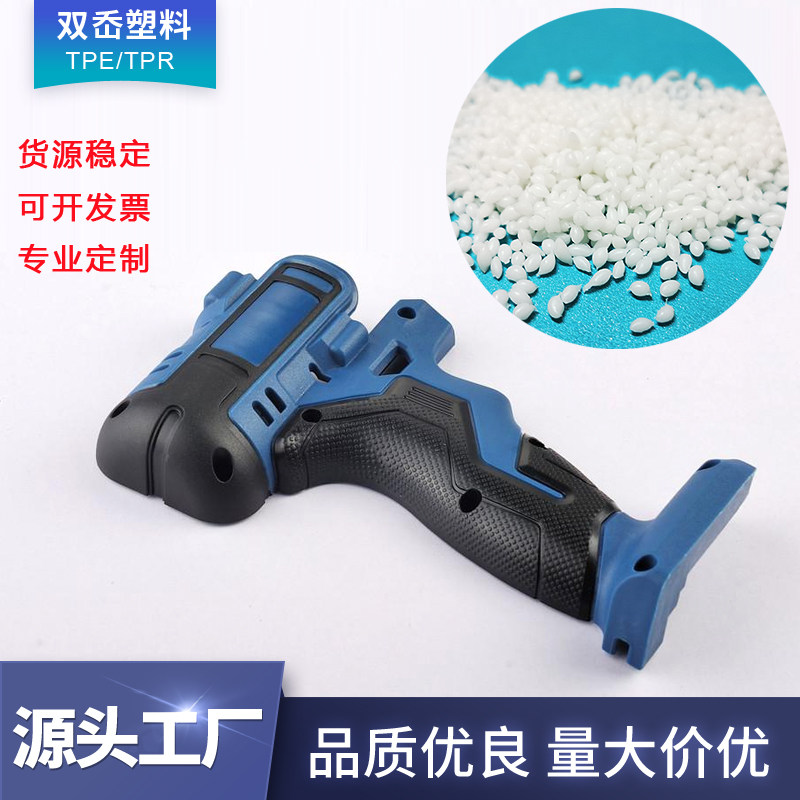 TPE包胶尼龙 高弹性 TPE原材料 耐磨TPE原料 双岙塑胶