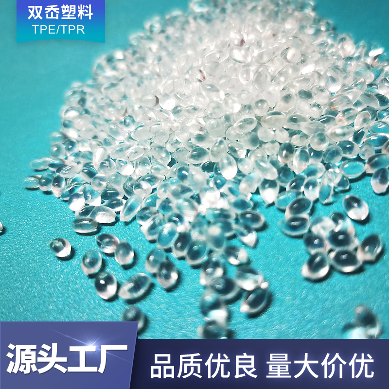 专业生产TPR厂家 TPR挤出原材料60度高透明 TPR挤出成型快