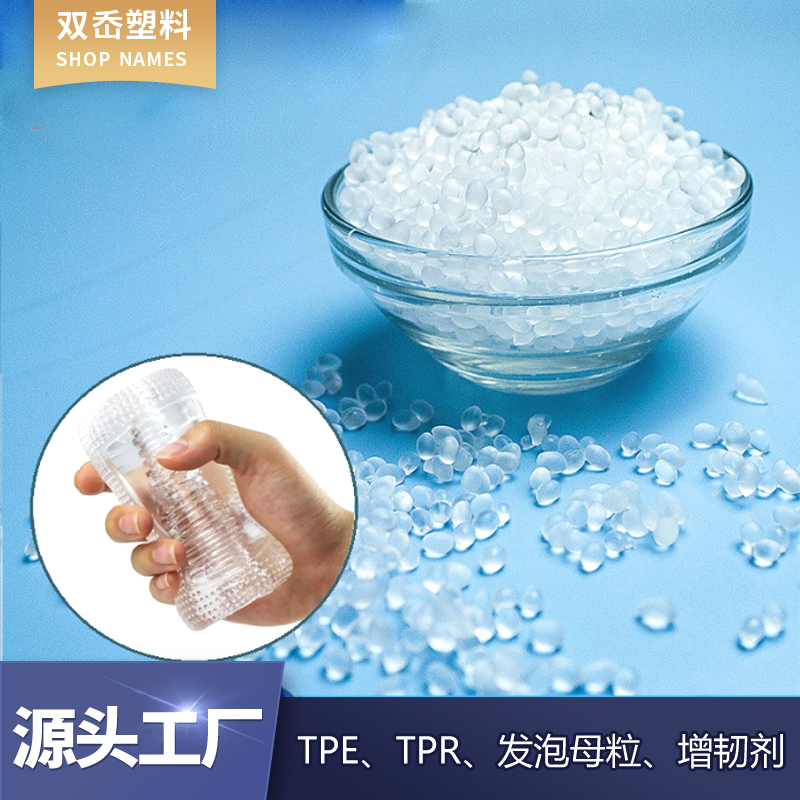 TPE0度超软原料 男用飞机杯TPE原材料 无气味医用级别TPE塑胶原料