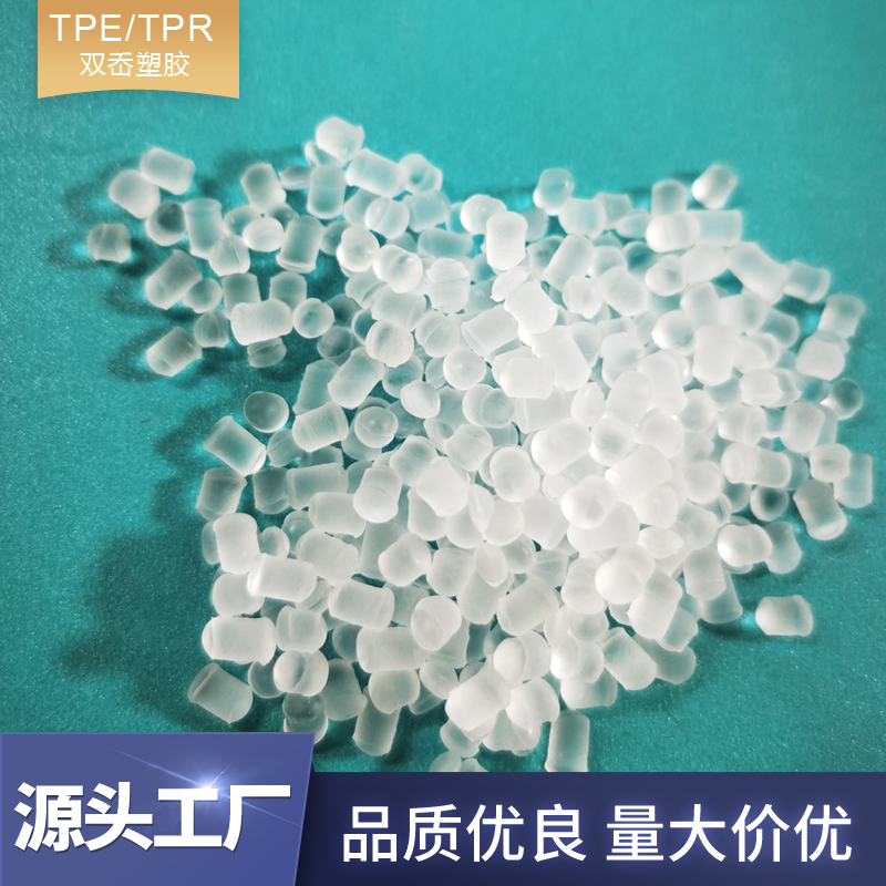 tpe0度超软透明料 环保成人用品触感柔软舒适弹性tpe注塑工艺材料
