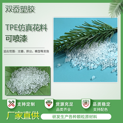仿真植物TPE材料  仿真花料可喷漆耐老化注塑级tpe多肉料工厂直供